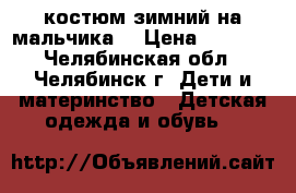 костюм зимний на мальчика  › Цена ­ 1 000 - Челябинская обл., Челябинск г. Дети и материнство » Детская одежда и обувь   